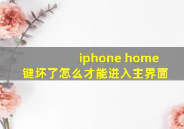 iphone home键坏了怎么才能进入主界面